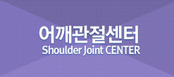 어깨관절센터