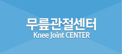 무릎관절센터