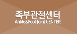 족부관절센터