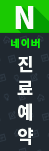 네이버 진료예약