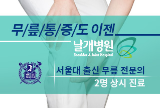 무릎통증도 이젠 날개병원. 서울대 출신 무릎 전문의 2명 상시 진료.