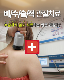 비수술적 관절치료