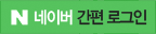 네이버 간편 로그인
