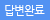 첨부